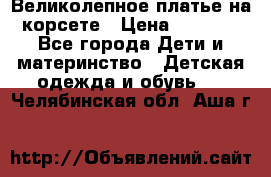 Великолепное платье на корсете › Цена ­ 1 700 - Все города Дети и материнство » Детская одежда и обувь   . Челябинская обл.,Аша г.